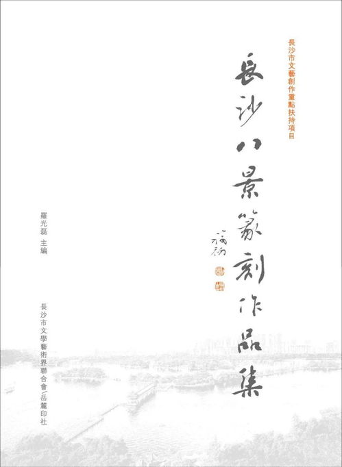 長沙八景篆刻作品展 2020年度文藝創作重點扶持項目的藝術呈現