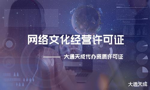 滿足這些條件才能申請網絡文化經營許可證，看看你知道嗎？