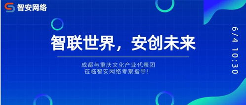 川渝文化產(chǎn)業(yè)代表團(tuán)考察智安網(wǎng)絡(luò)，共探網(wǎng)絡(luò)文化經(jīng)營(yíng)新路徑